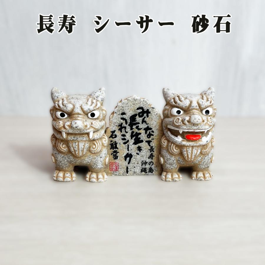 シーサー かわいい 置物 玄関 沖縄 土産 ペア 新築祝い 開店祝い 記念