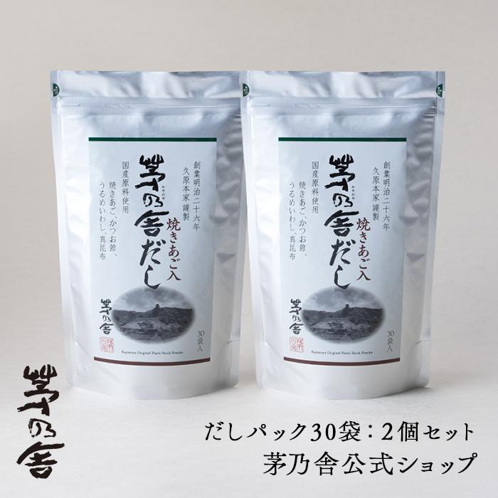 茅乃舎 【公式】茅乃舎だし 2個セット／だしパック30袋｜あごだし