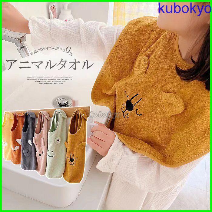 服をカバーして手や口もサッと拭ける 選べる6種類 キッズ用 子供用 可愛い 前掛け タオル 手拭き タオルエプロン 食事エプロン 手拭きタオル アニマル 動物顔 Pd40 久保井 恭 通販 Yahoo ショッピング
