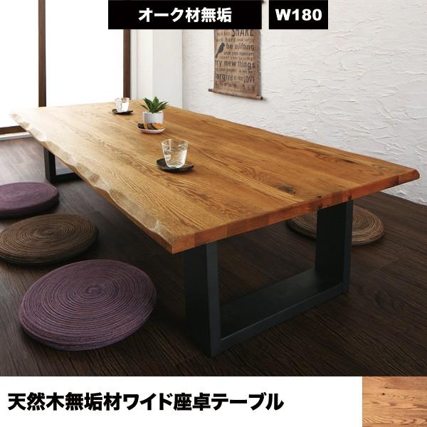 工場直送 ローテーブル 座卓テーブル センターテーブル 天然木 無垢材 ワイドサイズ 座卓 オーク 180cm おしゃれ 和室 T 家具通販のキューブリック 通販 Yahoo ショッピング 内祝い Www Nc Iec Com