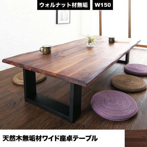 新品本物 ローテーブル 座卓テーブル おしゃれ センターテーブル 天然木 無垢材 ワイドサイズ ローテーブル ウォルナット 座卓 ウォルナット ウォールナット 150cm おしゃれ 和室 Cansass Jeans 7109a464 Live Sportsmax Tv