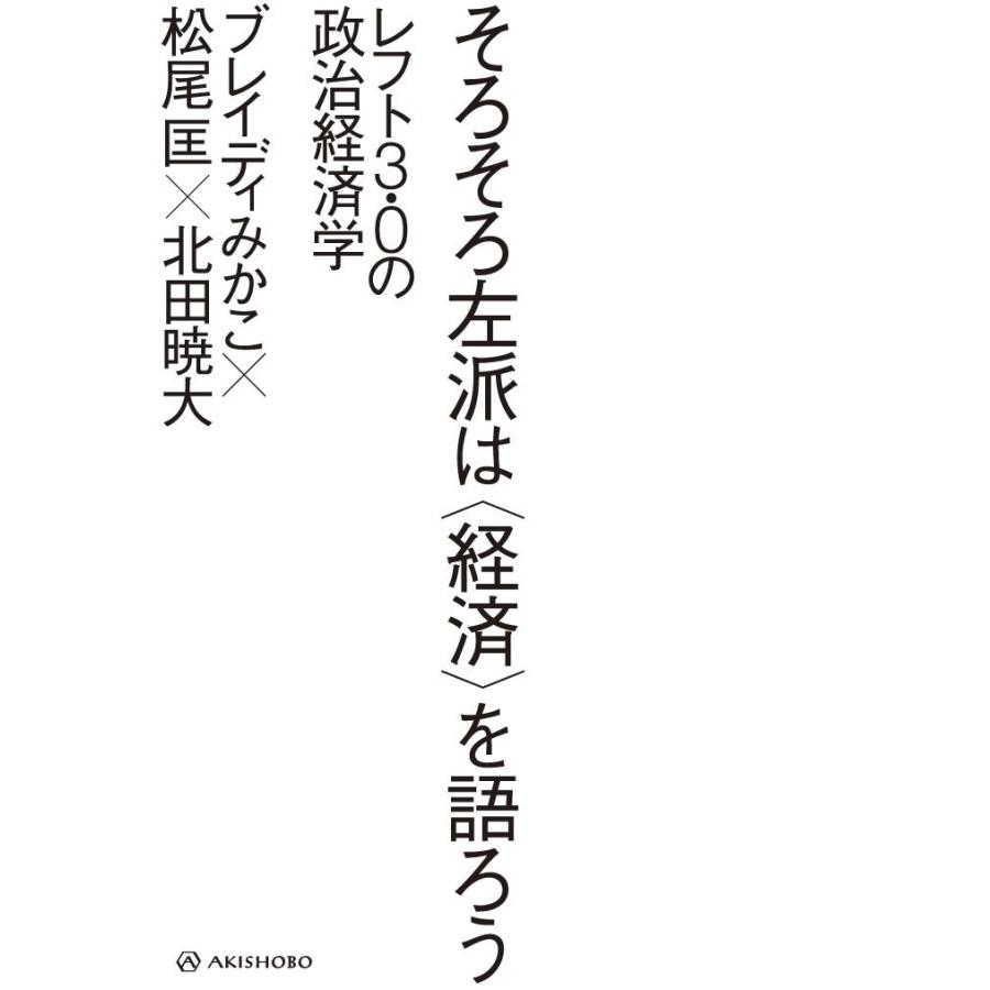 そろそろ左派は〈経済〉を語ろう｜kubrick