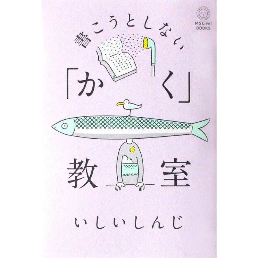 書こうとしない「かく」教室／いしいしんじ | 