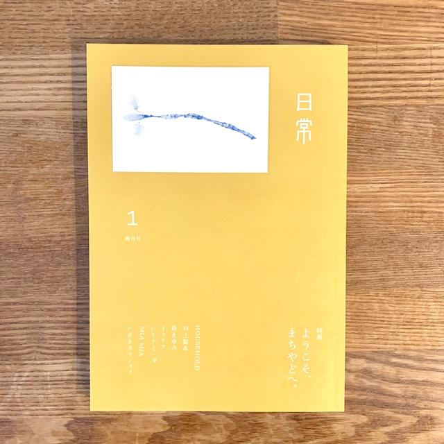 『日常』創刊号　特集:ようこそ、まちやどへ。 | 