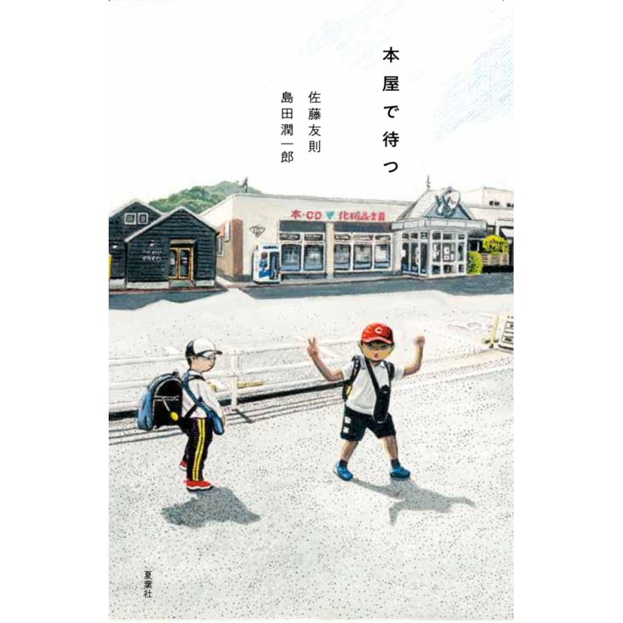 本屋で待つ／佐藤友則［著］　島田潤一郎［著］ | 