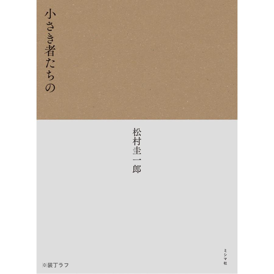 小さき者たちの :00541:BOOKS KUBRICK 通販 小さき者たちの