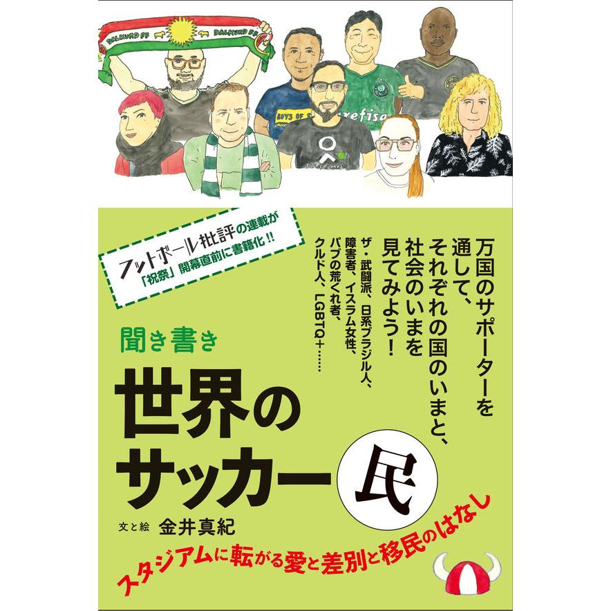 聞き書き 世界のサッカー民 スタジアムに転がる愛と差別と移民のはなし／金井真紀 | 