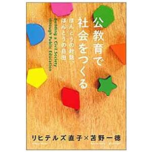 公教育で社会をつくる／リヒテルズ直子、苫野一徳 | 