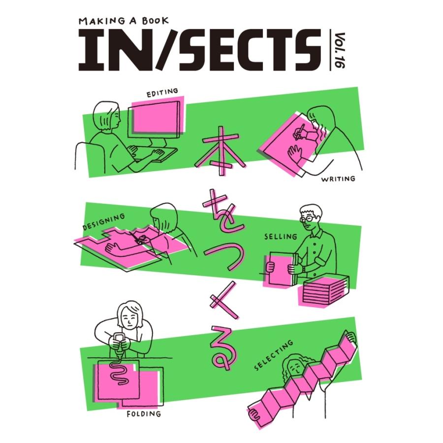 IN/SECTS Vol.16 特集「本をつくる」 : BOOKS KUBRICK - 通販