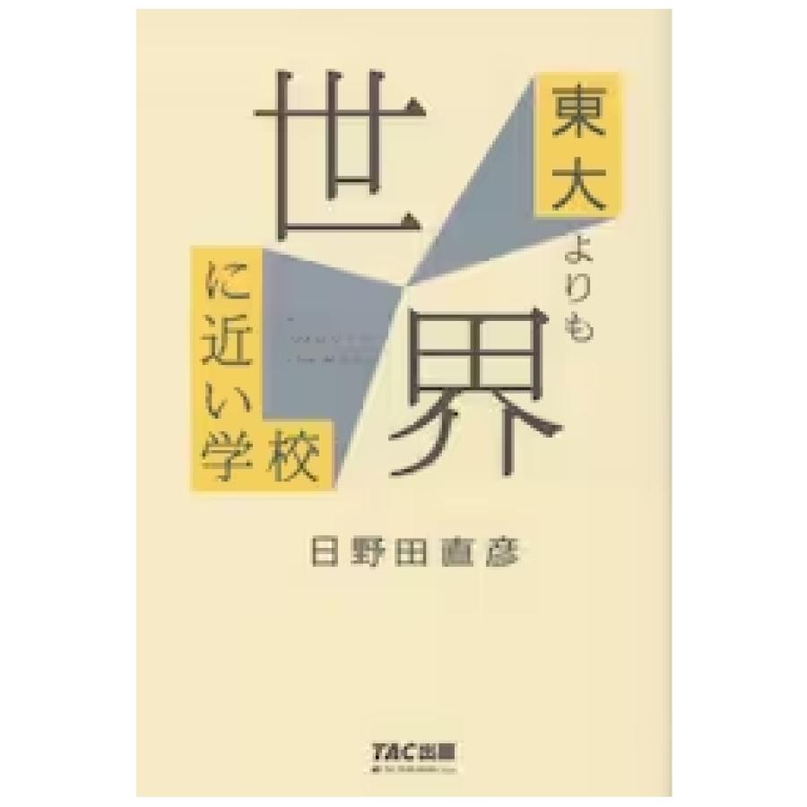 東大よりも世界に近い学校 | 