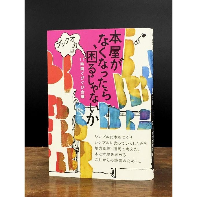 本屋がなくなったら、困るじゃないか　11時間ぐびぐび会議　ブックオカ編 | 