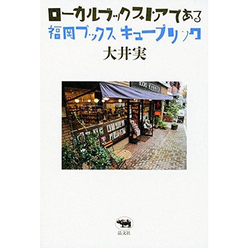 ローカルブックストアである〜福岡ブックスキューブリック 大井実〜 | 