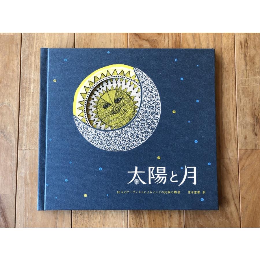 【初版】太陽と月　タラブックス 太陽と月（3刷） : BOOKS KUBRICK - 通販 - Yahoo!ショッピング