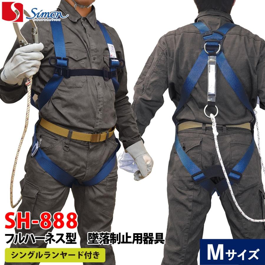 安全帯 フルハーネス型 新規格 セット 墜落制止用器具 シモン SH-888