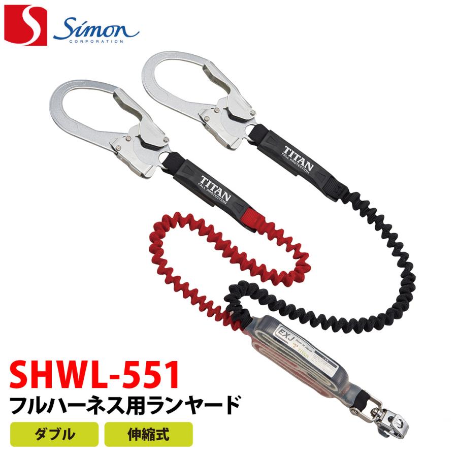 シモン Simon フルハーネス用ランヤード SHWL-551 ダブル・伸縮式 安全