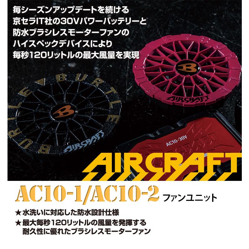 BURTLE（バートル） エアークラフト AIRCRAFT ファンユニット 2026年