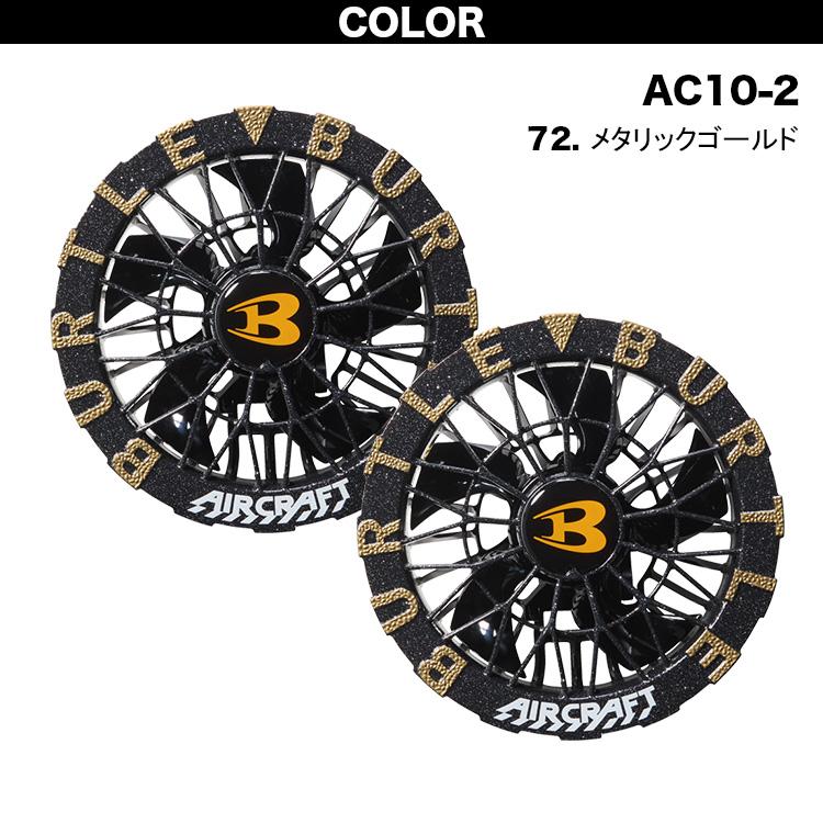 BURTLE（バートル） エアークラフト AIRCRAFT ファンユニット 2026年