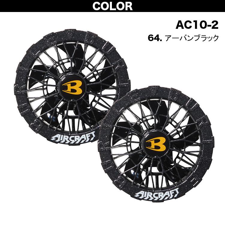 BURTLE（バートル） エアークラフト AIRCRAFT ファンユニット 2026年