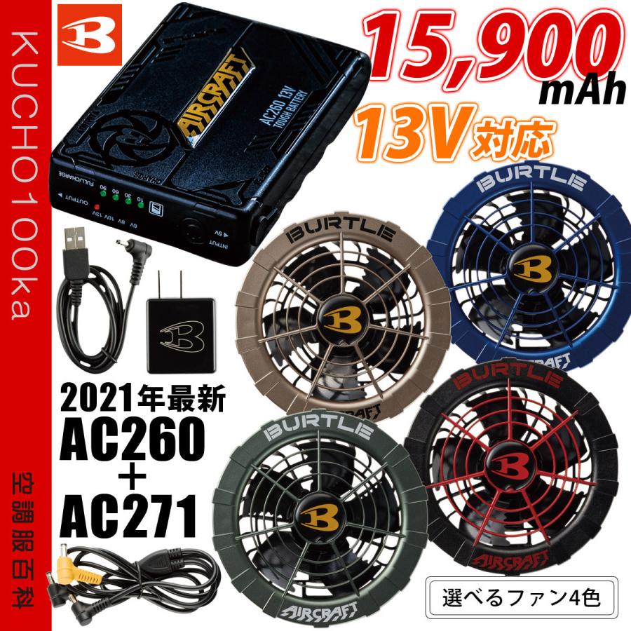 即日出荷 バートル 21年新型13vバッテリー 新型カラーファンセット Ac260 Ac271 エアークラフト ブラックバッテリー ハイクオリティ Burtle Aircraft