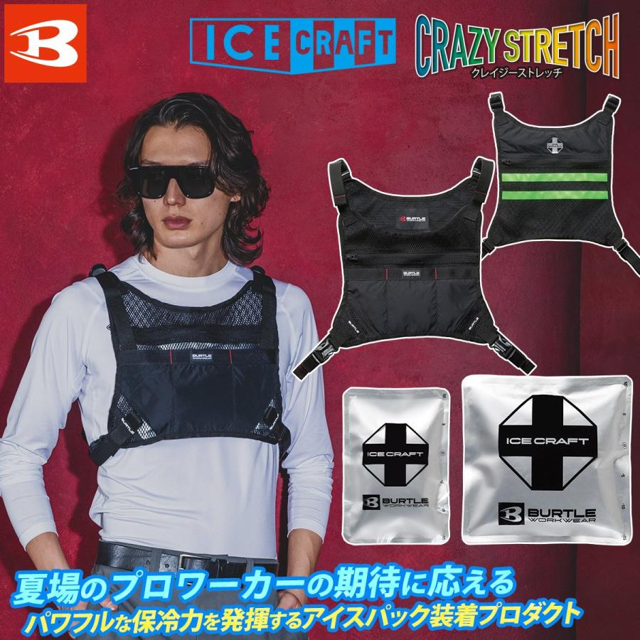 BURTLE ICE CRAFT クールベスト新品未使用 BURTLE（バートル） 2026年新商品 ICECRAFT IC103S/IC105/IC106 熱中症