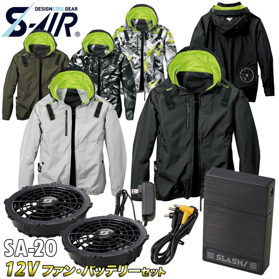 SーAIR S-AIR アイスフードジャケット 05430 SA-20 12Vファン