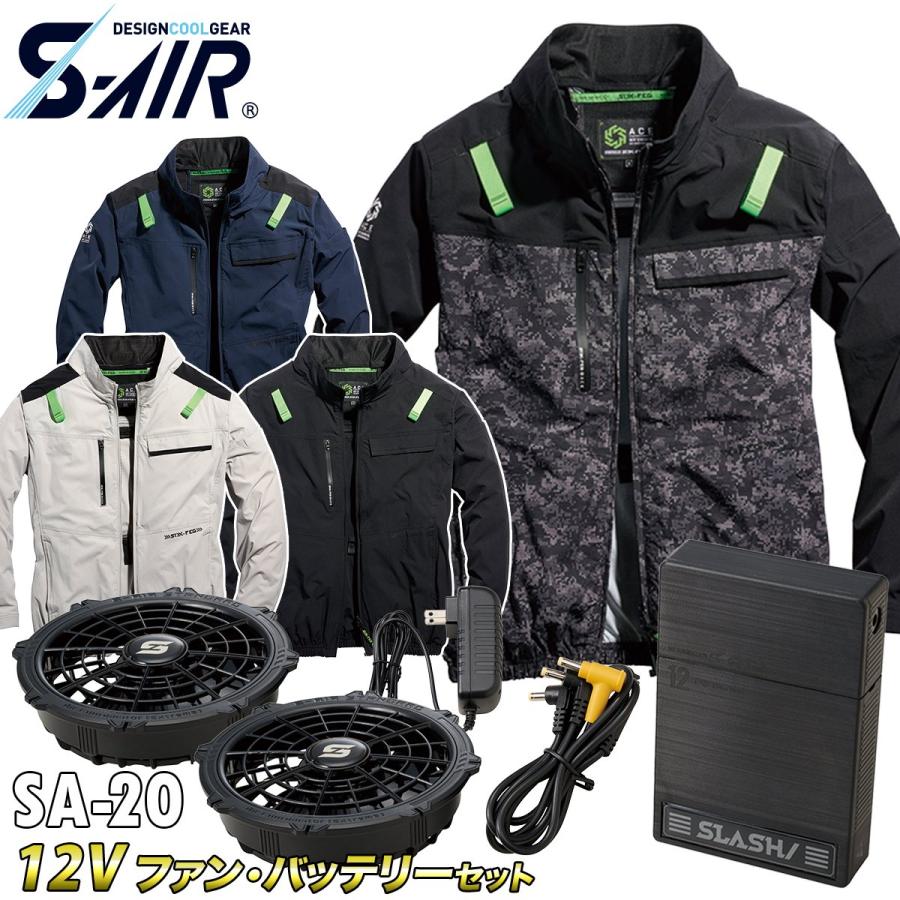2025年新商品 S-AIR エアジャケット 長袖 05510 12Vファンバッテリーセット SA-20 シンメン 空調作業服 ストレッチ ハーネス対応 サイドファン UVカット メンズ 男女兼用 ファン付き作業服 2025年新商品S-AIR長袖ジャケット 05510 12Vファンバッテリーセット SA