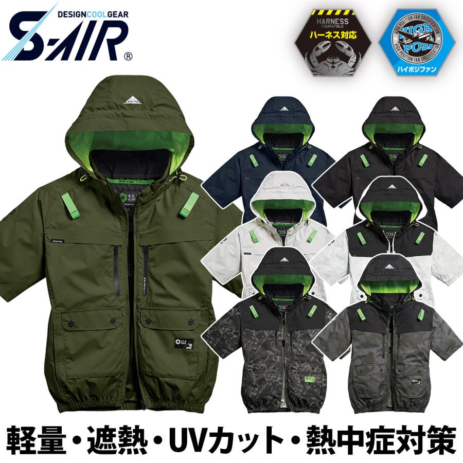 シンメン S-AIR ハイポジションファン フード半袖ジャケット 6L 8L