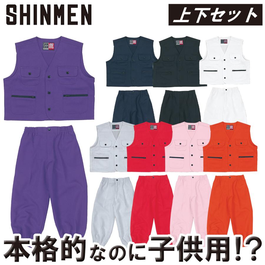 SーAIR シンメン 077 子ども用ベスト・ニッカ上下セット 鳶服 大工
