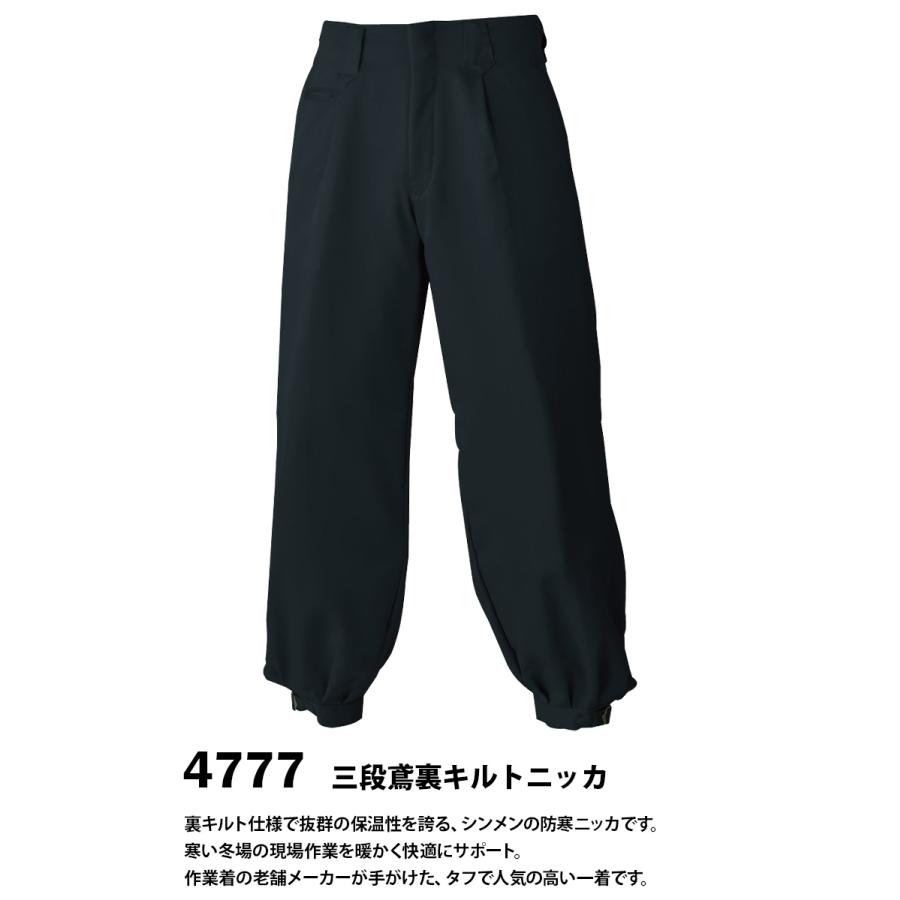 SーAIR シンメン 三段鳶裏キルトニッカ 4777 鳶防寒 中綿 防風 保温