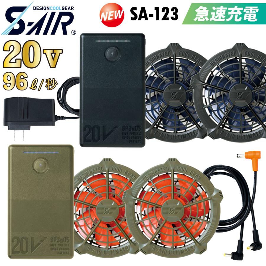S-AIR ULTIMATE EVO 20Vファンバッテリーフルセット SA-123 シンメン