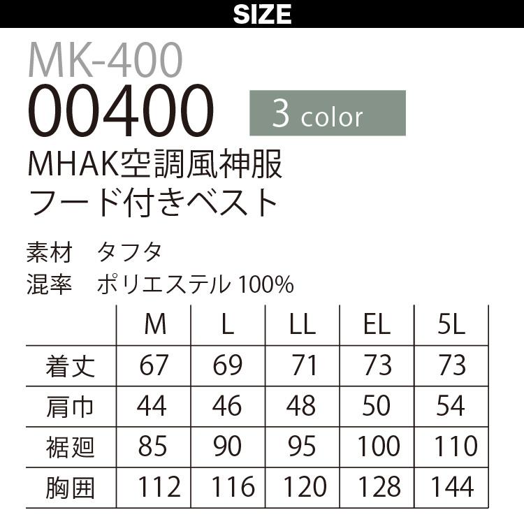 空調風神服 MHAKモデル 電動ファン付きウェア/服のみ/単品/フード付