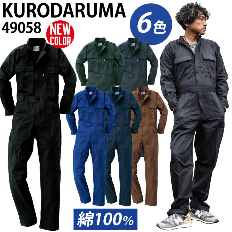 クロダルマ 長袖続服 ツナギ 49058 綿100% 通年 作業着 作業服 年間物