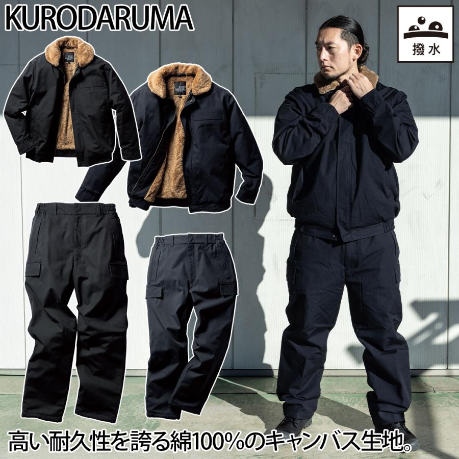 クロダルマ（KURODARUMA） 防寒ジャンパー 防寒パンツ 上下セット