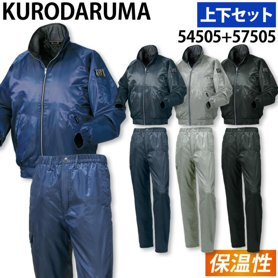 クロダルマ ジャンパー パンツ 上下セット 54505 57505 M〜5L 軽量