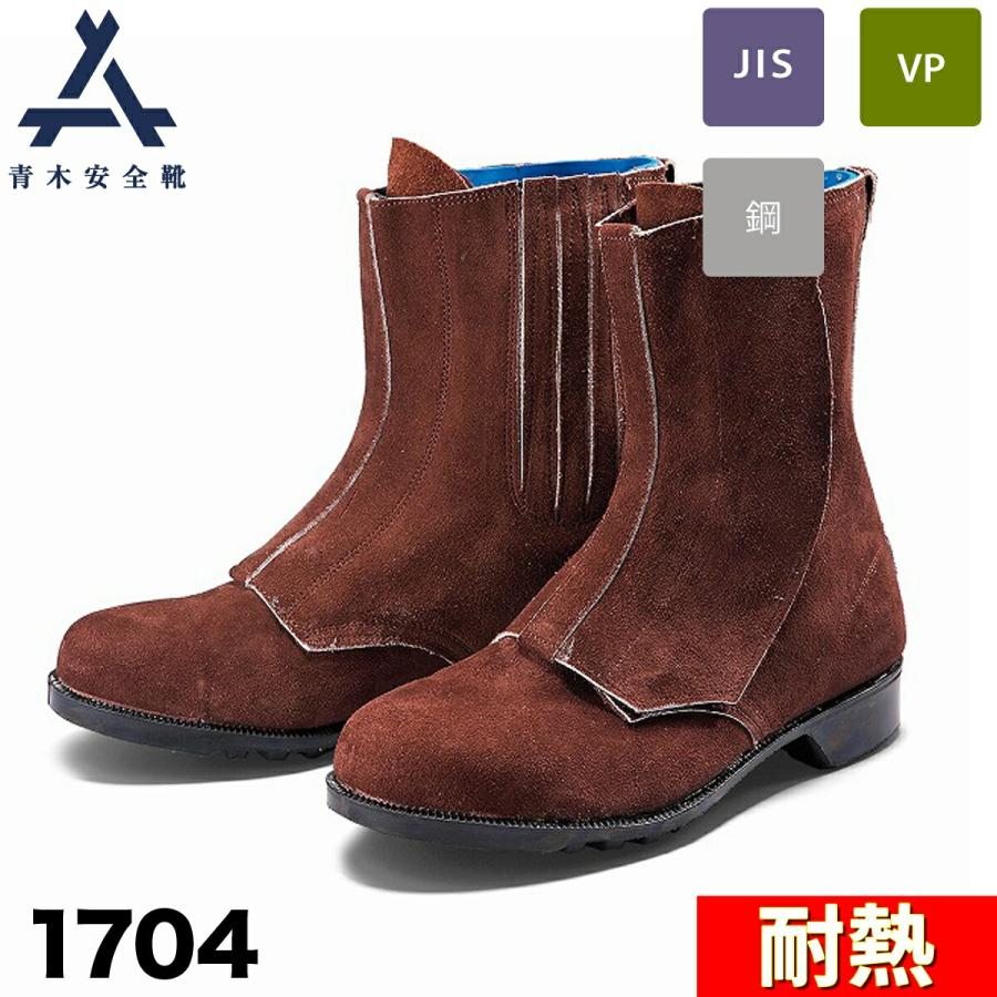 青木安全靴 編上靴 1704 耐熱 鋼製先芯 3E 牛革 ベロア スパッタカバー