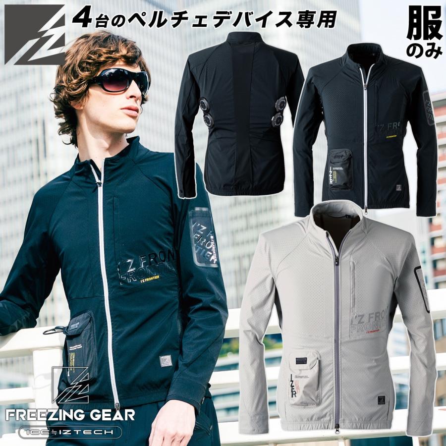 I'Z FRONTIER アイズフロンティア 冷却ペルチェ専用アウター長袖ワーク