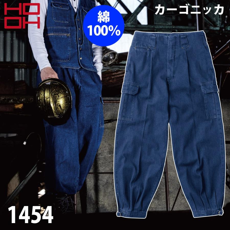 HOOH（鳳皇） 村上被服 カーゴニッカ デニム 綿100％ 1454 作業着 作業