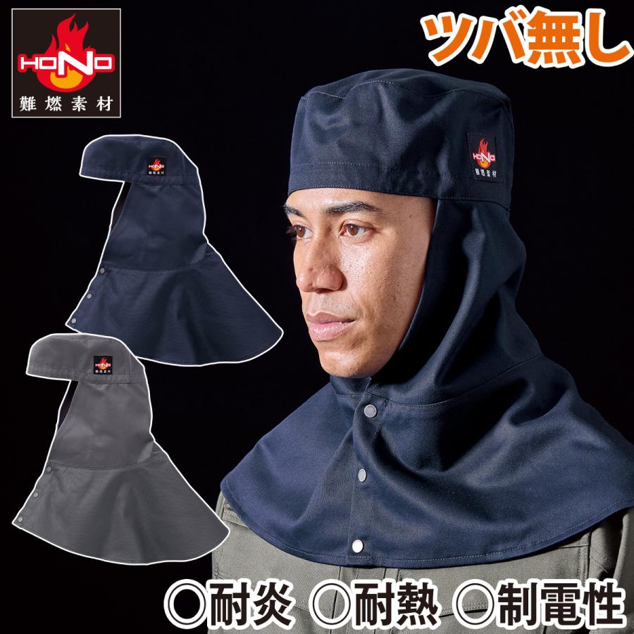 HOOH（鳳皇） 村上被服 難燃タレ付き溶接帽子ツバ無し 427 綿100% 防炎