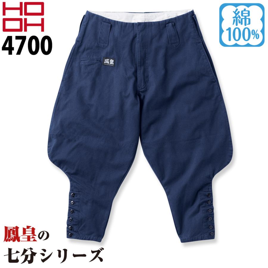 HOOH（鳳皇） 村上被服 七分 パンツ 4700 HOOH サージ 裾ボタン 通年