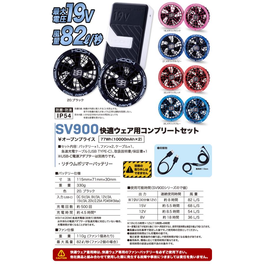HOOH（鳳皇） 2026年新商品 快適ウェア用 SV900 19Vリチウムポリマー