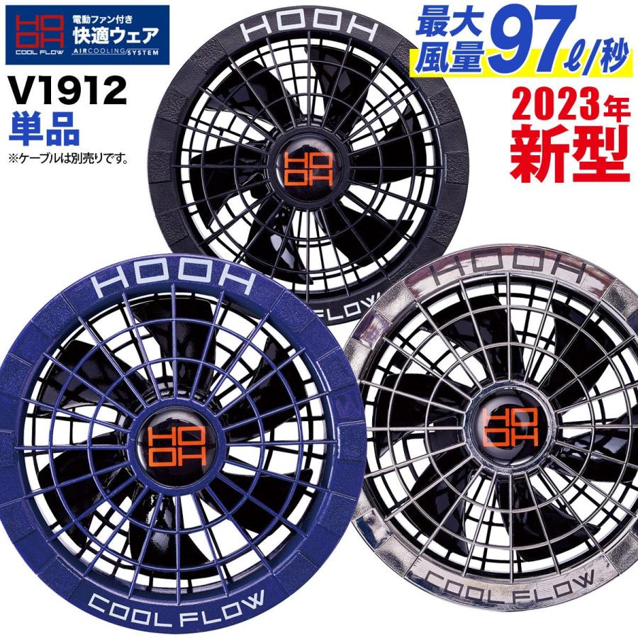 HOOH（鳳皇） 快適ウェア用 マグネット式ファン（単品） V1912 ファン