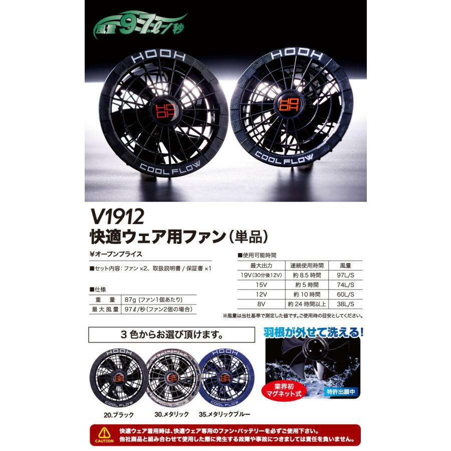 HOOH（鳳皇） 快適ウェア用 マグネット式ファン（単品） V1912 ファン