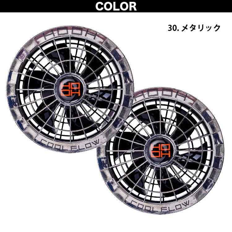 HOOH（鳳皇） 快適ウェア用 マグネット式ファン（単品） V1912 ファン