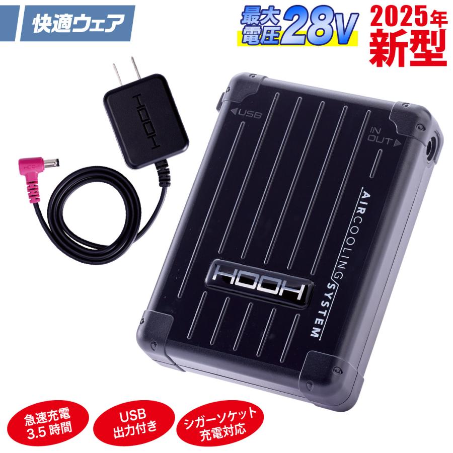 【最新28V！】 HOOH バッテリー&ファンセット 28Vシリーズ】 HOOH 鳳皇 快適ウェア用バッテリ―&ファンセット