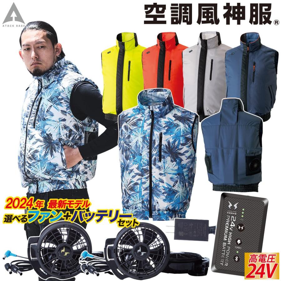 空調風神服 ベスト 050 2024年新商品 RD9490PJ RD9410PH/9420PH 日本製