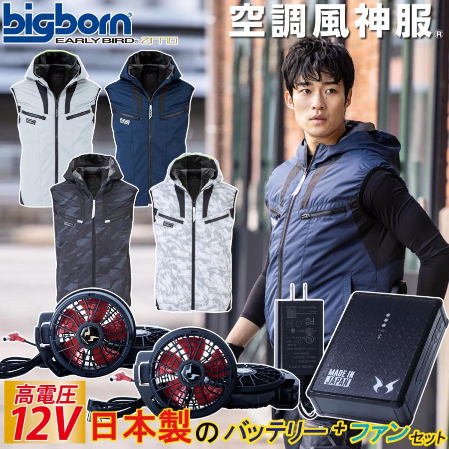 bigborn（ビッグボーン） 空調風神服 フードベスト 12Vバッテリー ハイ
