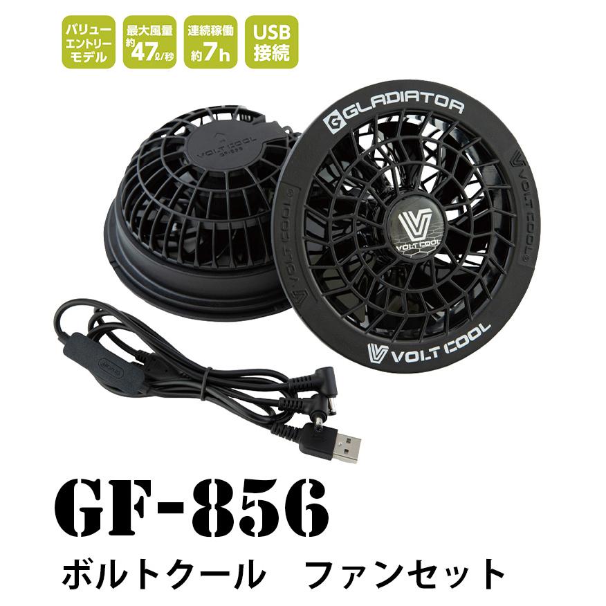 空調風神服 ボルトクール ファンセット GF-856 空調作業服専用ファン