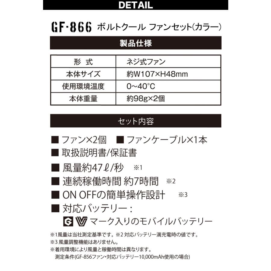 空調風神服 ボルトクール ファンセット GF-866 空調作業服専用ファン