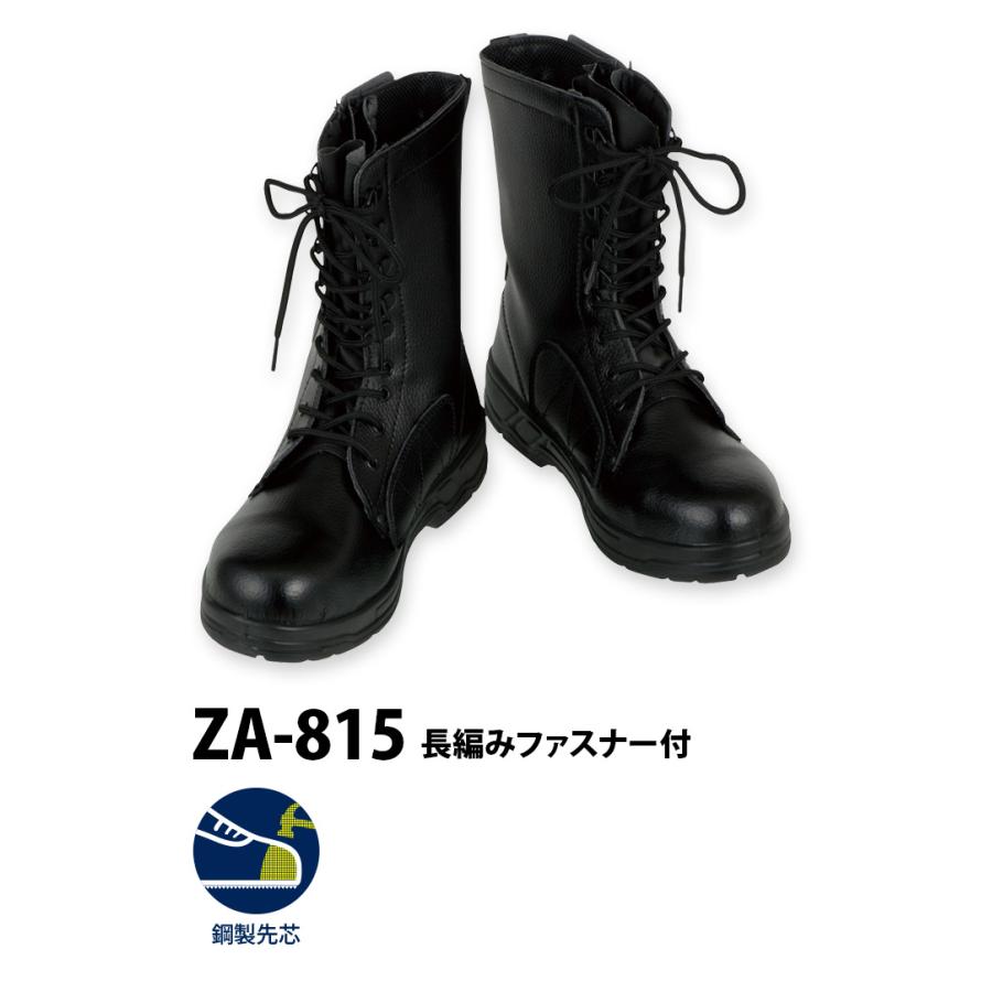 長編みファスナー付 ZA-815 安全長靴 安全靴 足元の落下物/衝撃から