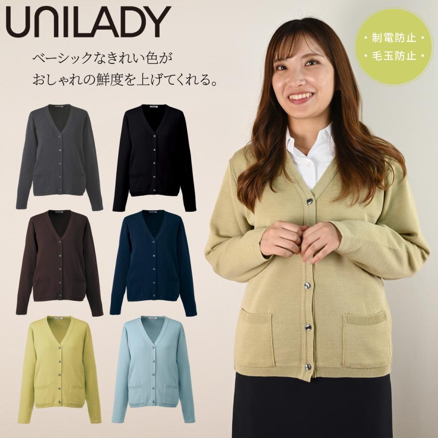 UNILADY カーディガン U1900 7号〜13号 手洗い 帯電防止 毛玉防止 肩